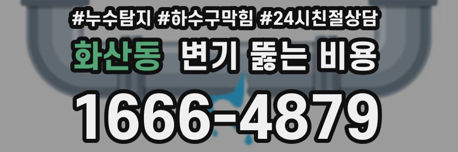 화산동 변기 뚫는 비용