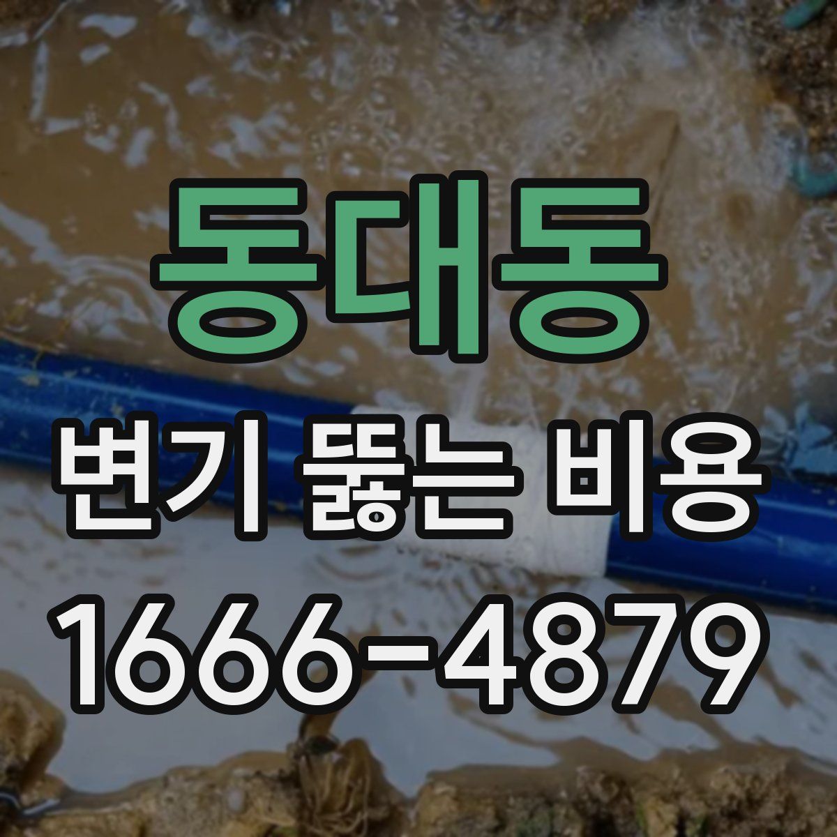 동대동 변기 뚫는 비용