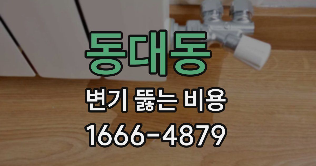 동대동 변기 뚫는 비용