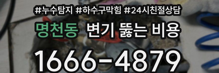 명천동 변기 뚫는 비용