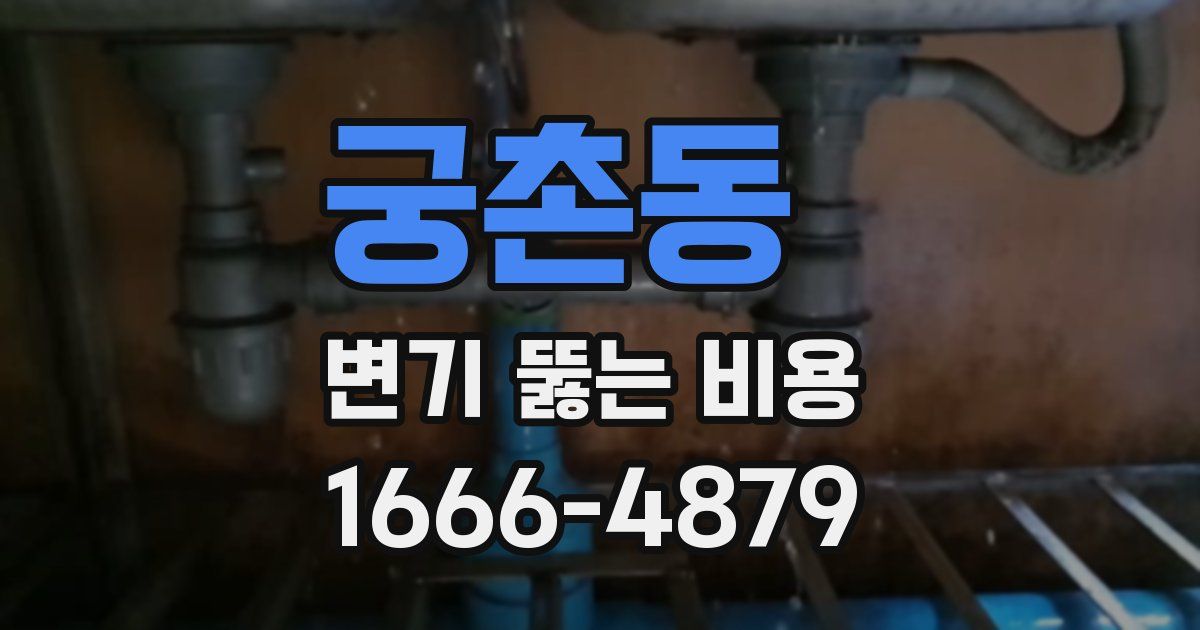 궁촌동 변기 뚫는 비용