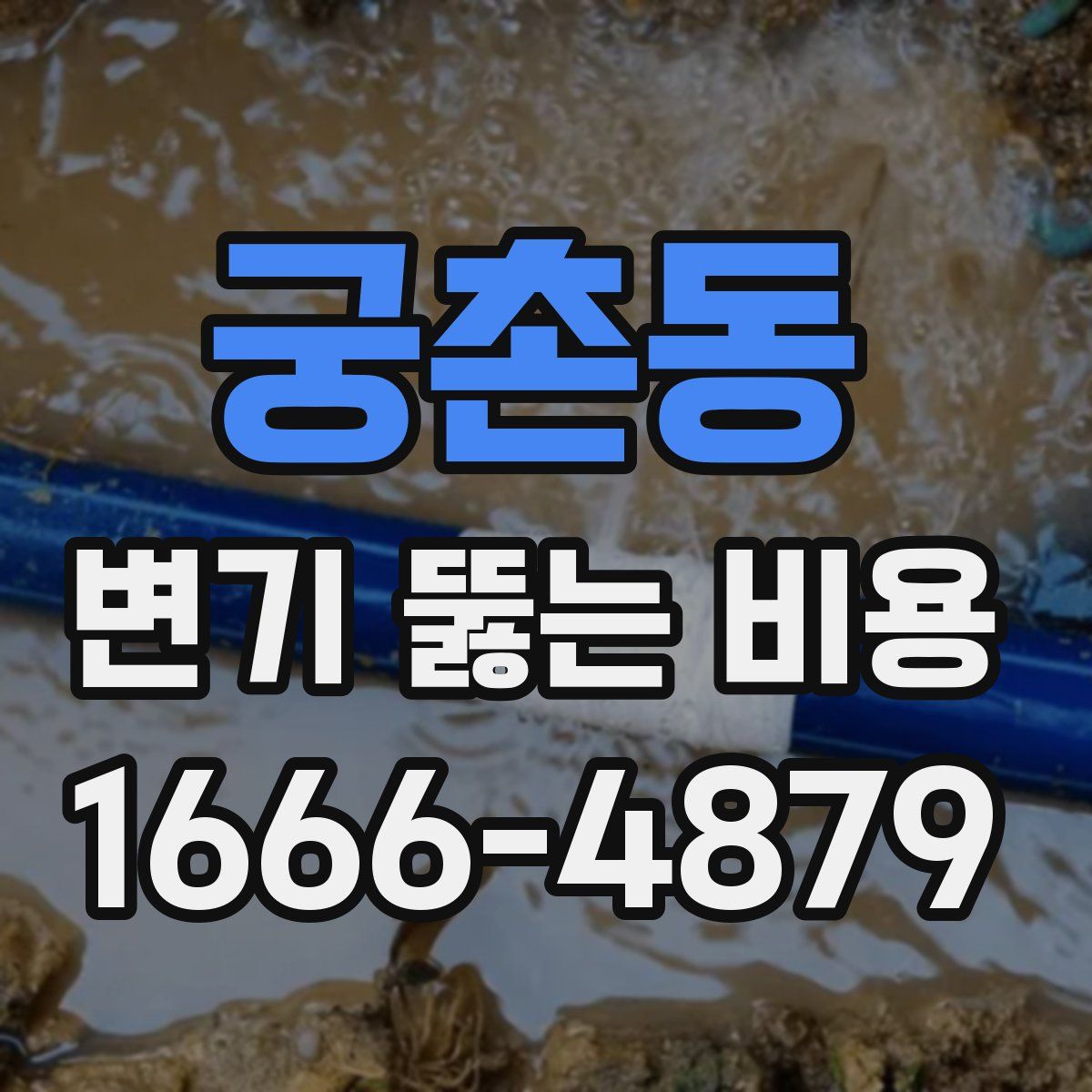 궁촌동 변기 뚫는 비용