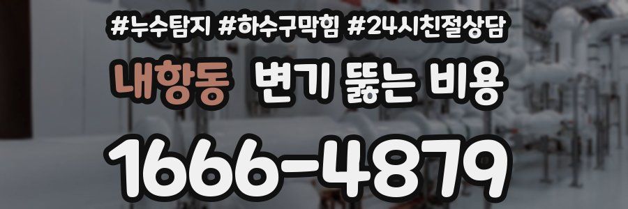 내항동 변기 뚫는 비용