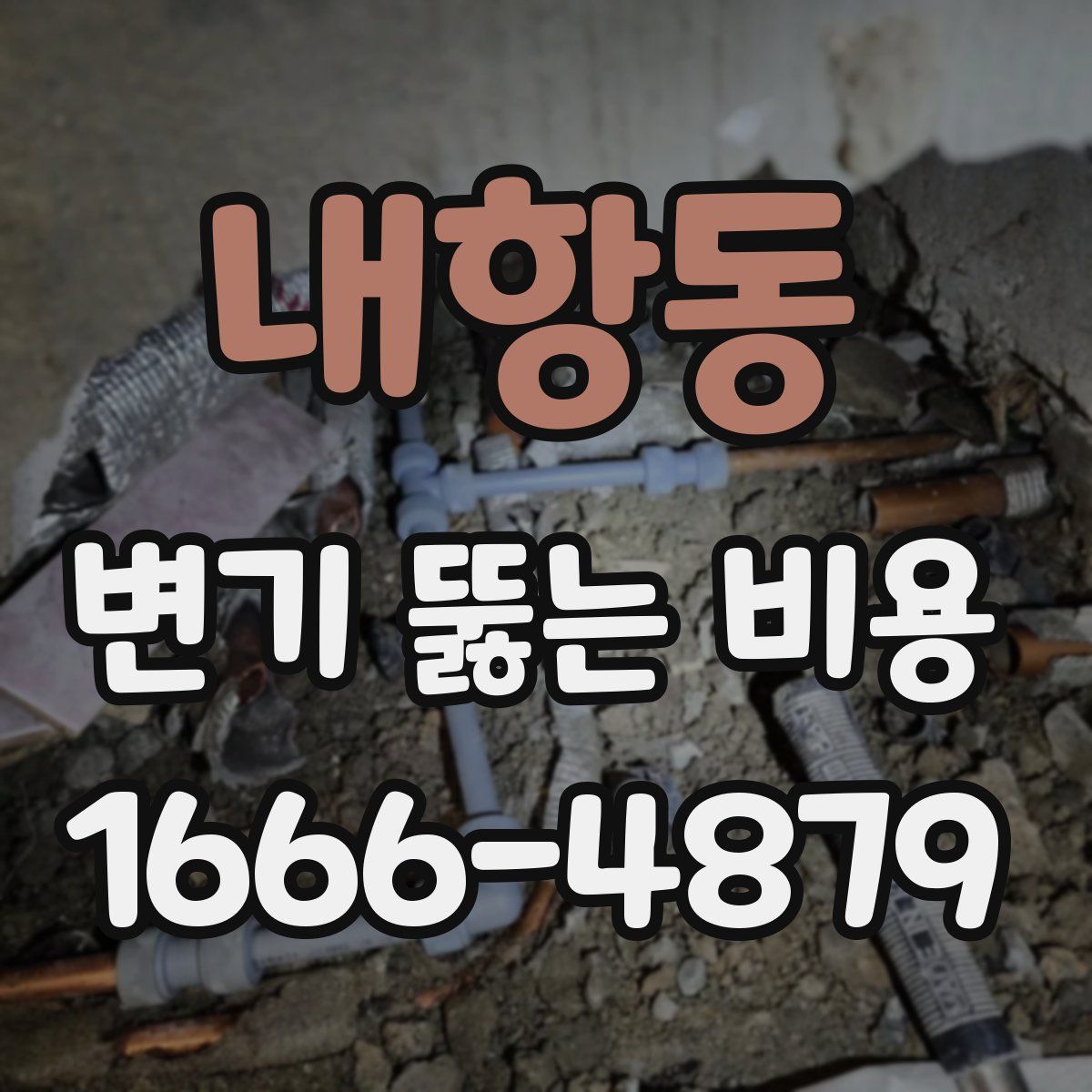 내항동 변기 뚫는 비용