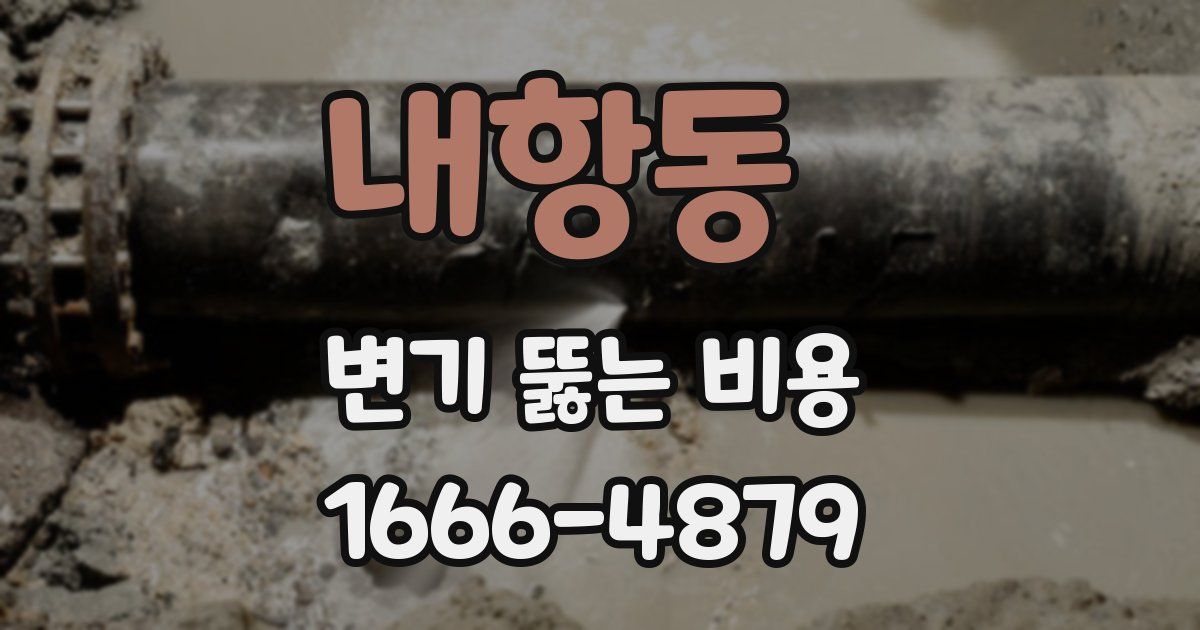 내항동 변기 뚫는 비용