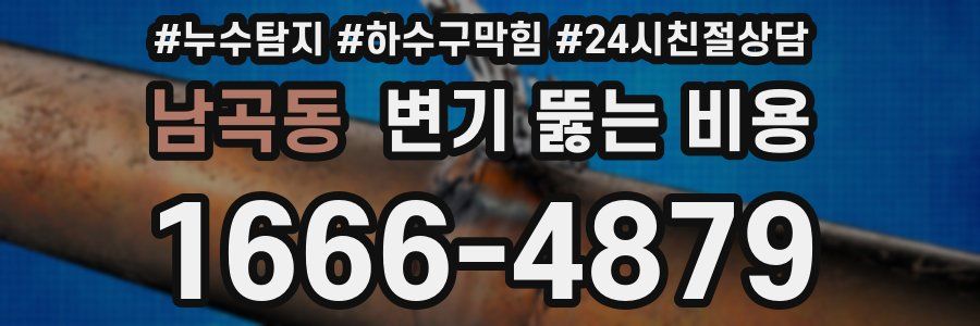 남곡동 변기 뚫는 비용