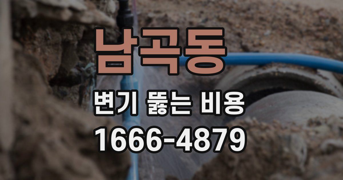남곡동 변기 뚫는 비용