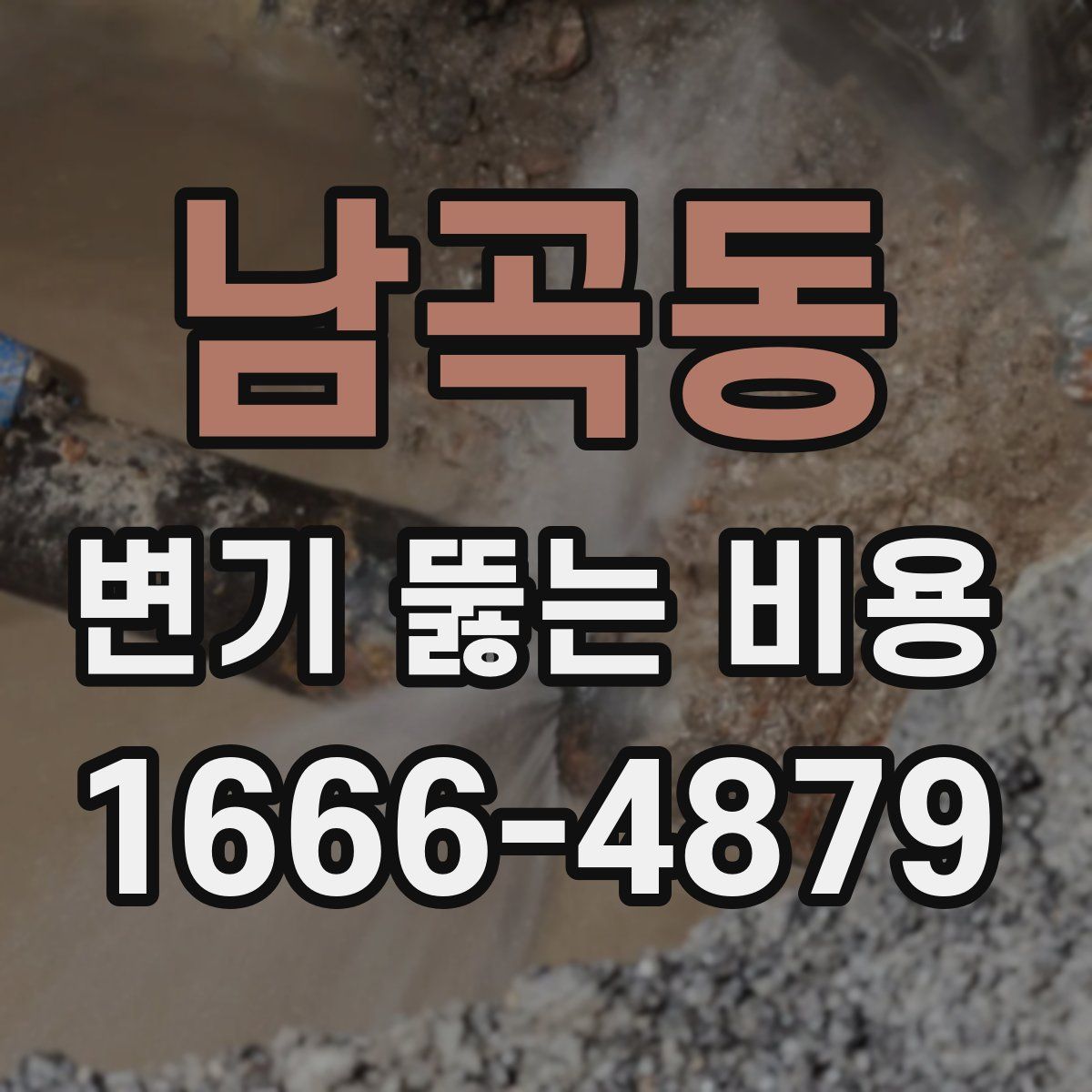 남곡동 변기 뚫는 비용