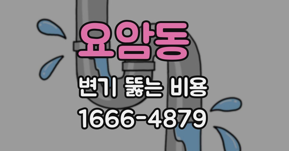 요암동 변기 뚫는 비용