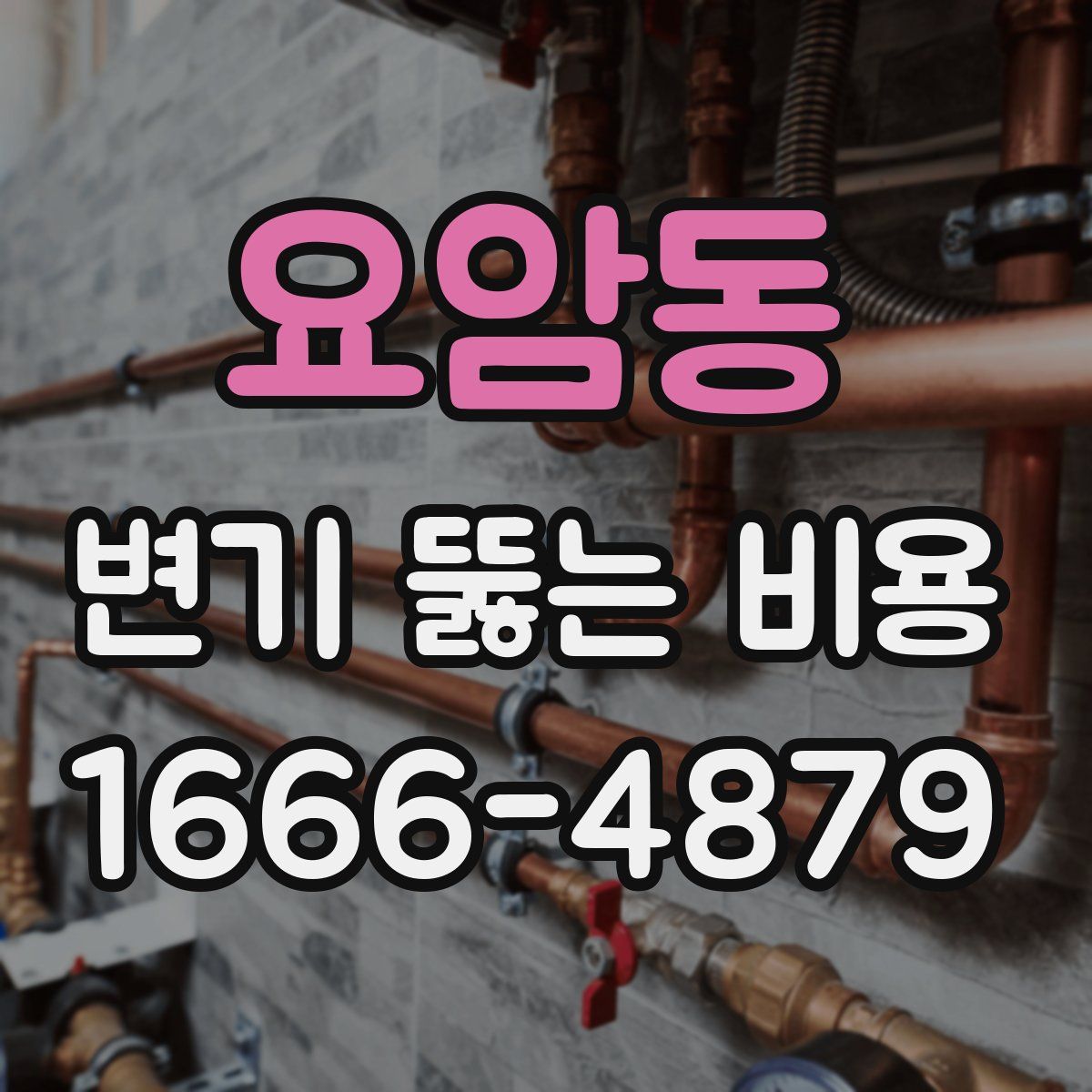 요암동 변기 뚫는 비용