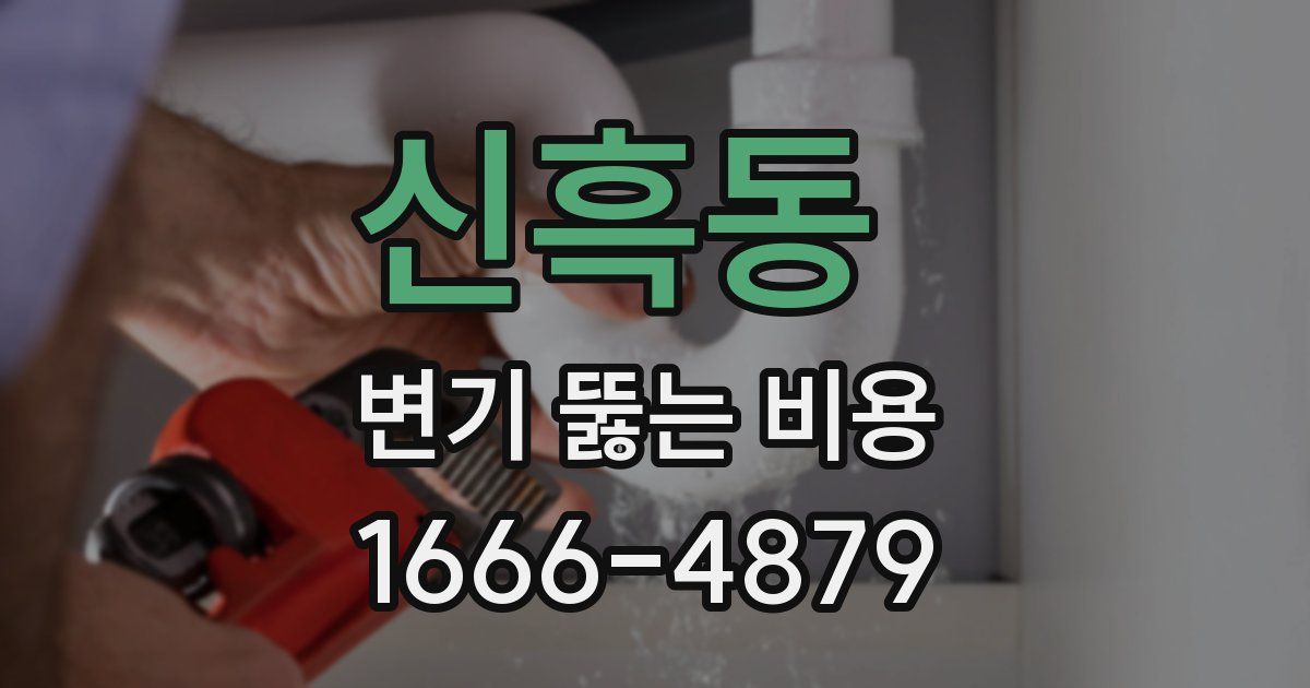 신흑동 변기 뚫는 비용