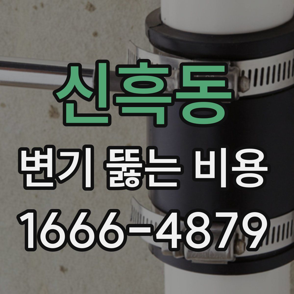 신흑동 변기 뚫는 비용