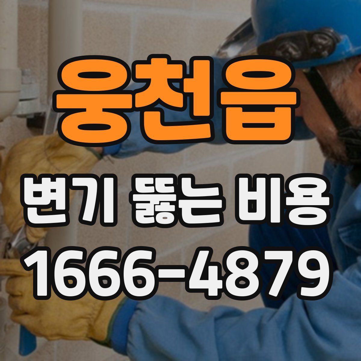 웅천읍 변기 뚫는 비용