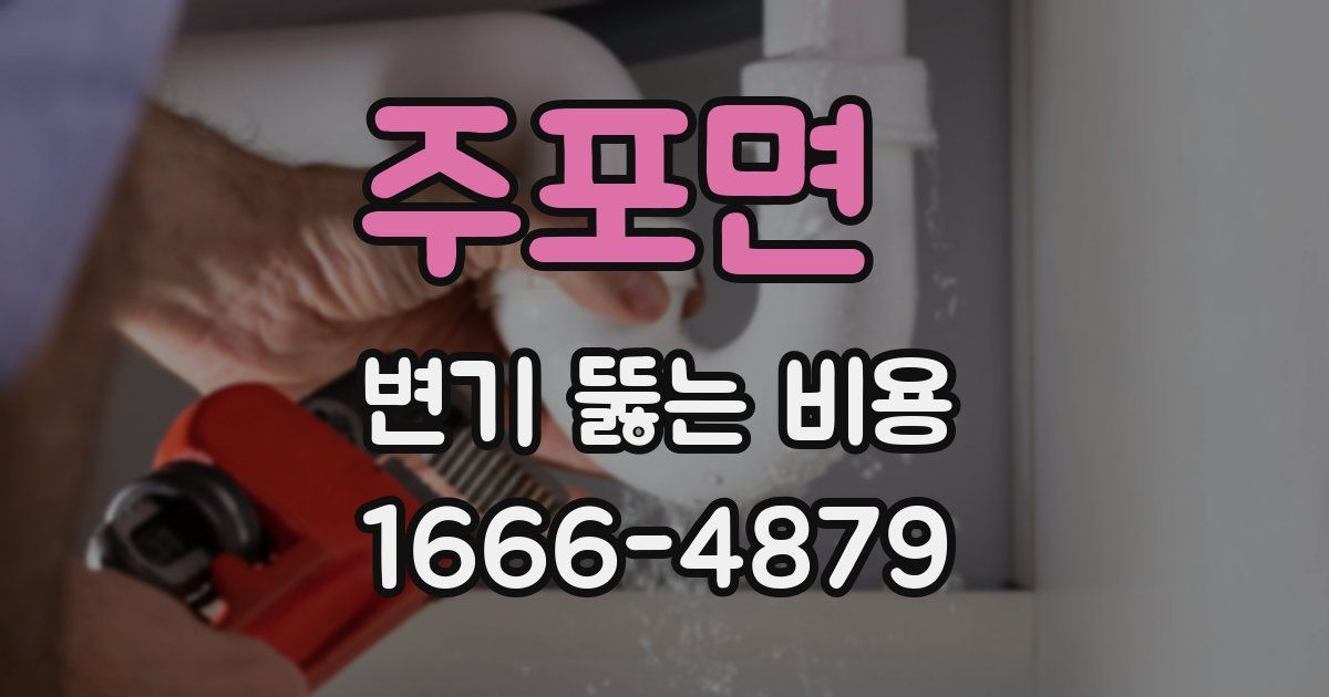 주포면 변기 뚫는 비용