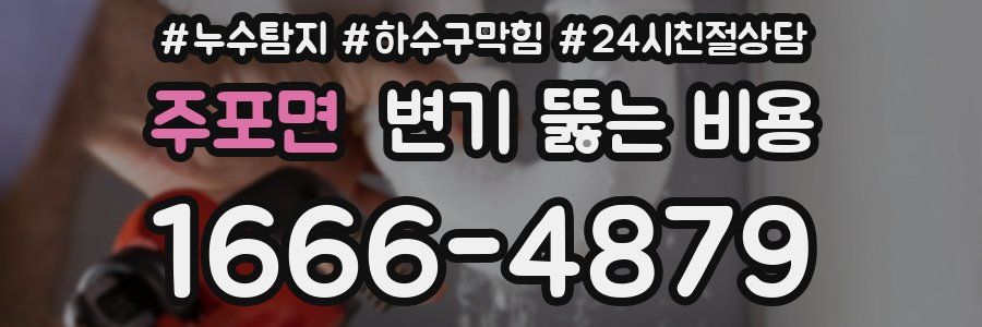 주포면 변기 뚫는 비용