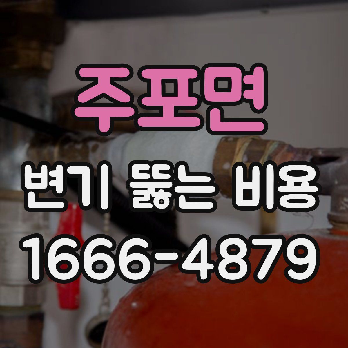 주포면 변기 뚫는 비용