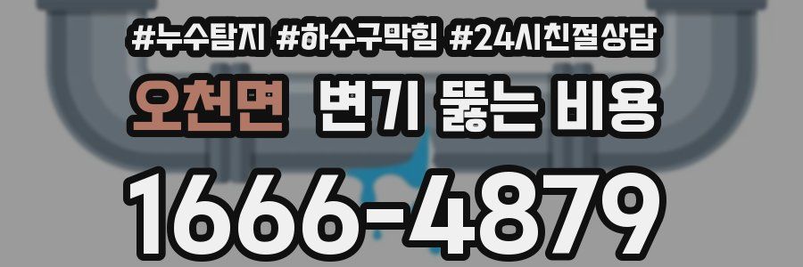 오천면 변기 뚫는 비용
