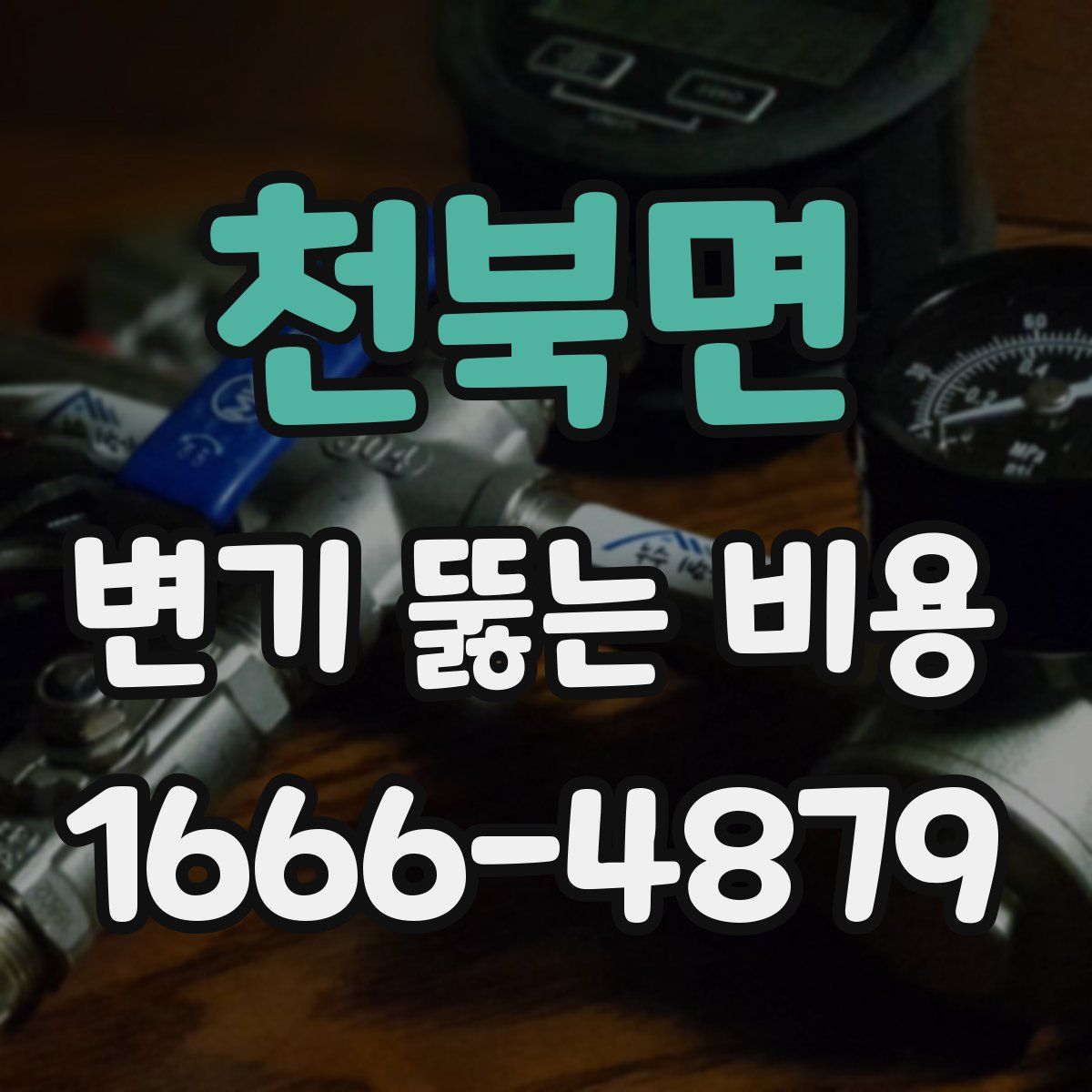 천북면 변기 뚫는 비용