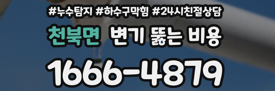 천북면 변기 뚫는 비용