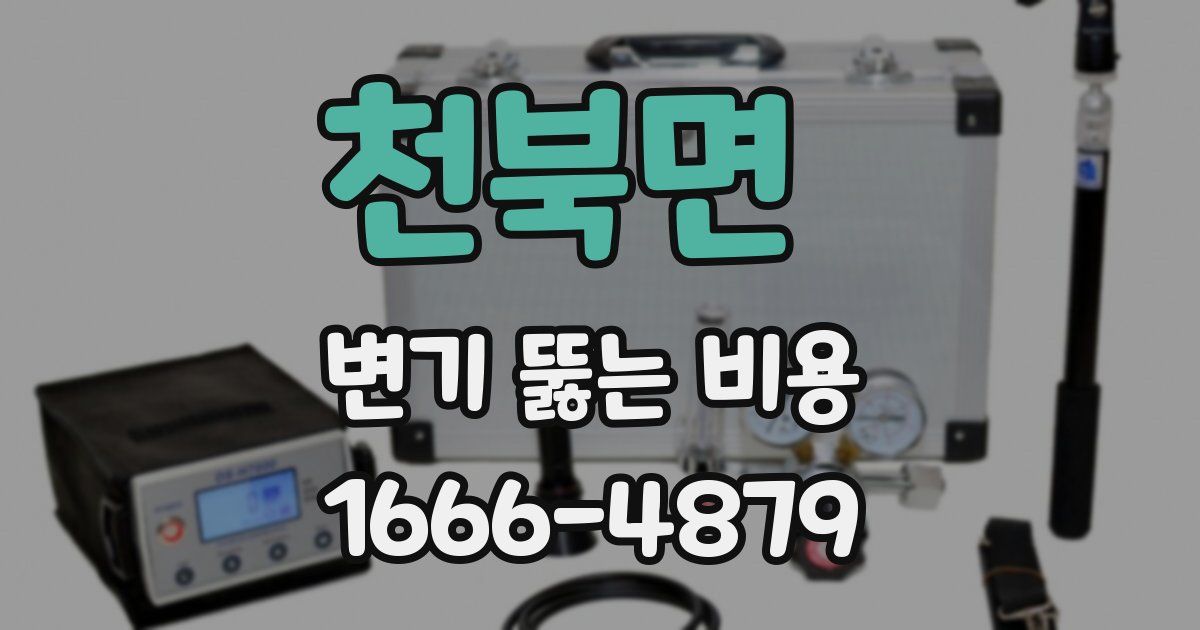 천북면 변기 뚫는 비용