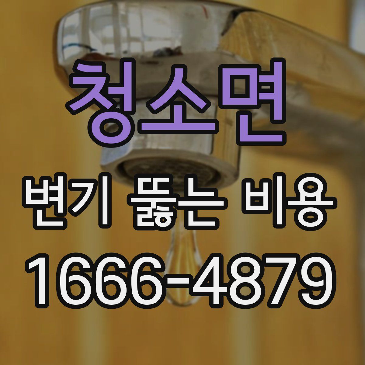 청소면 변기 뚫는 비용