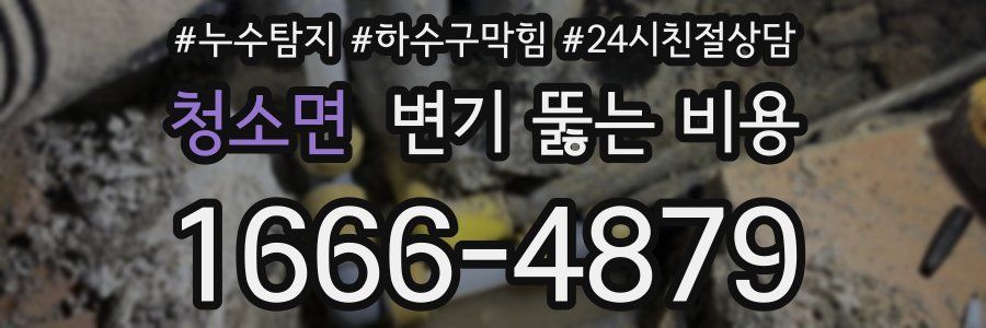청소면 변기 뚫는 비용