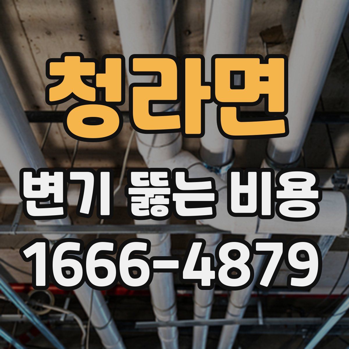 청라면 변기 뚫는 비용