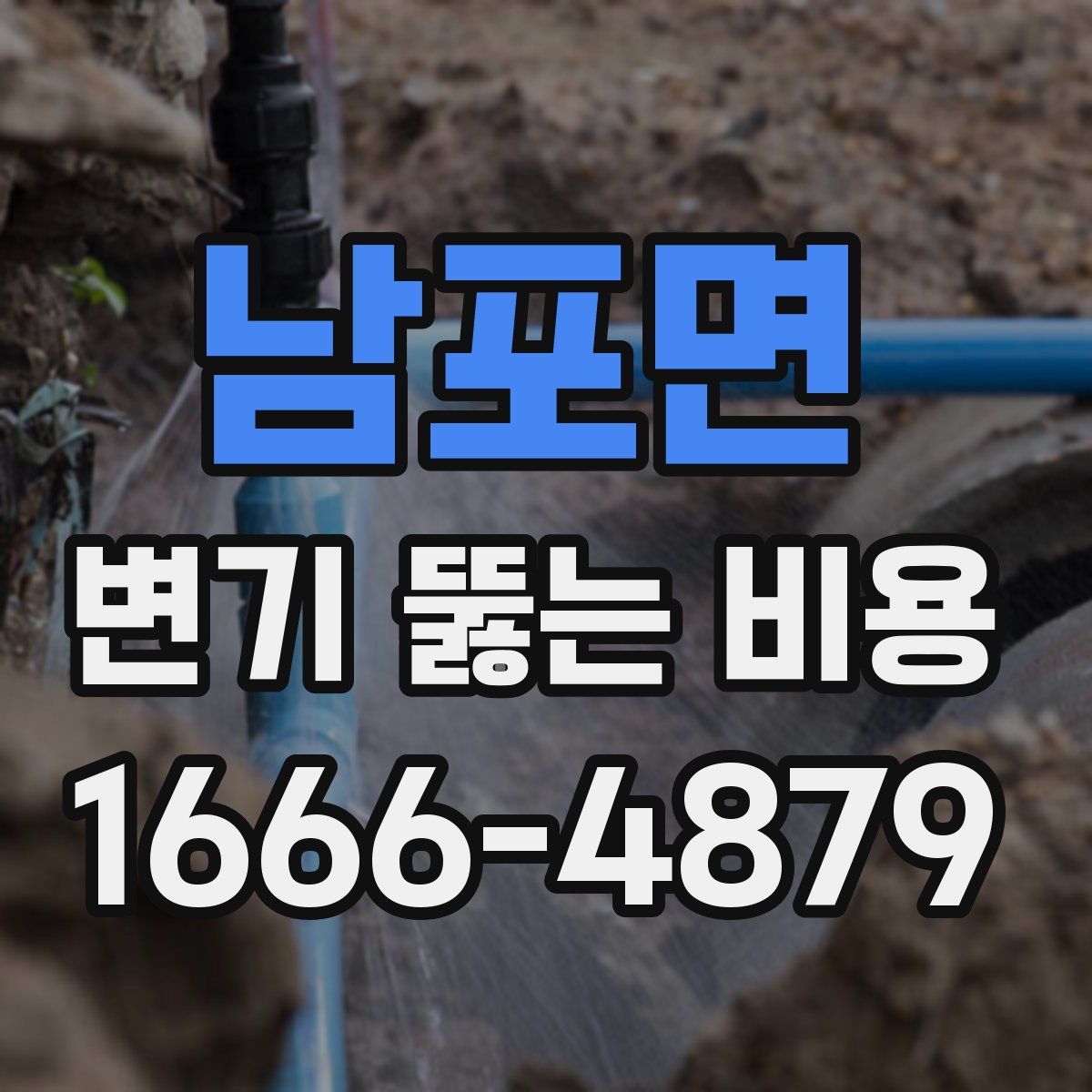 남포면 변기 뚫는 비용