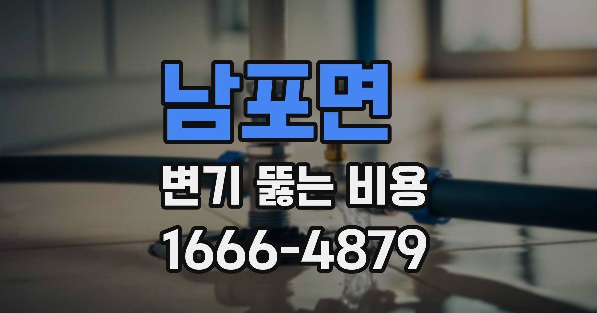 남포면 변기 뚫는 비용