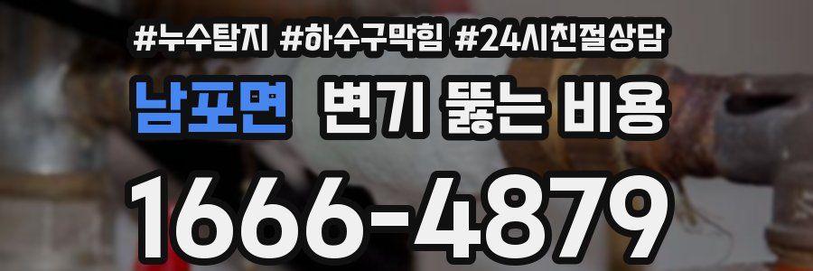 남포면 변기 뚫는 비용
