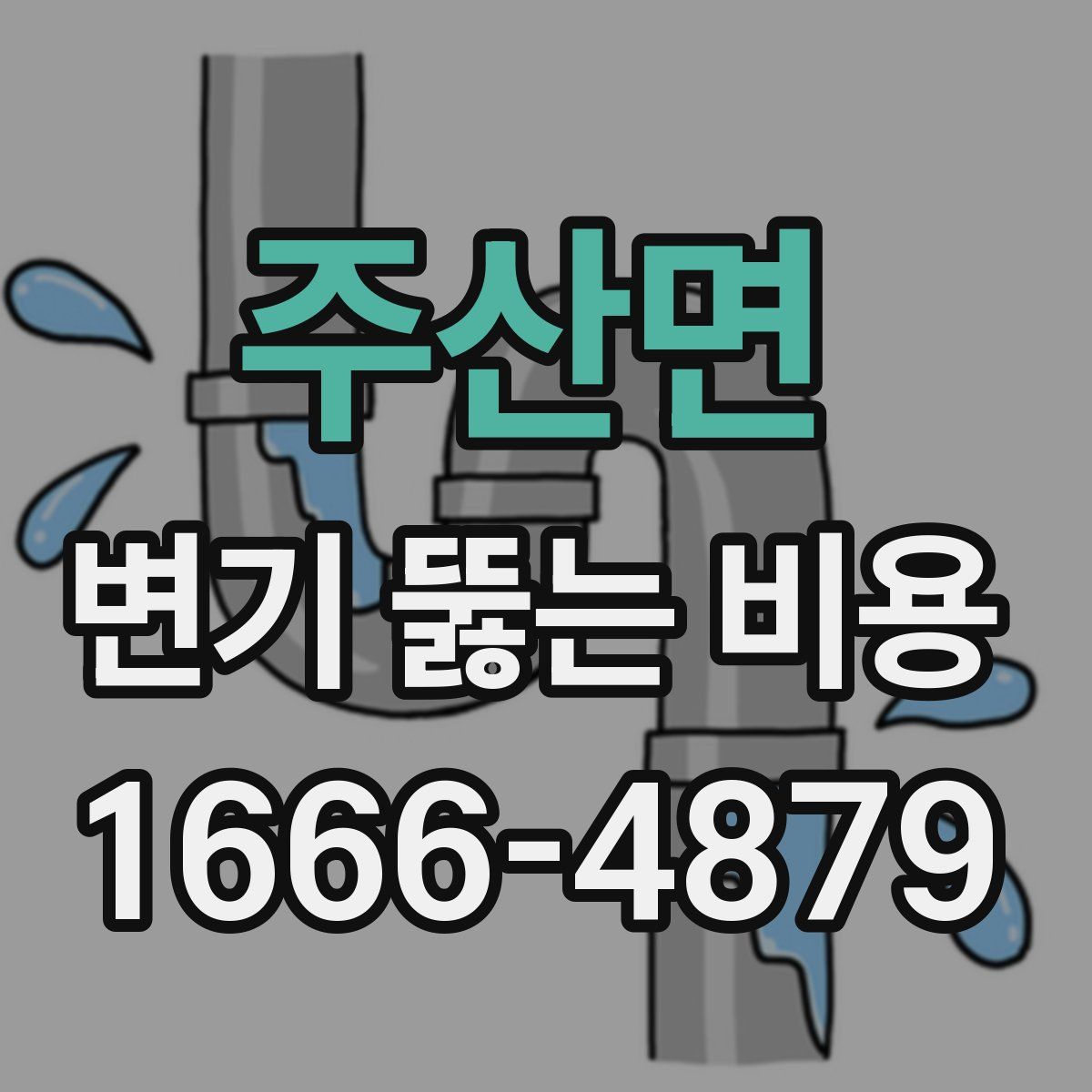 주산면 변기 뚫는 비용
