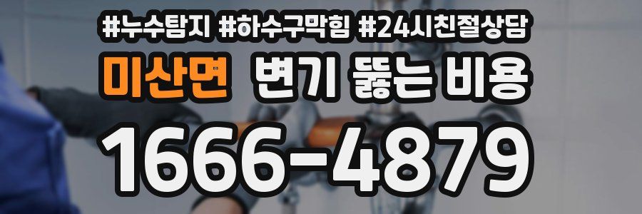 미산면 변기 뚫는 비용
