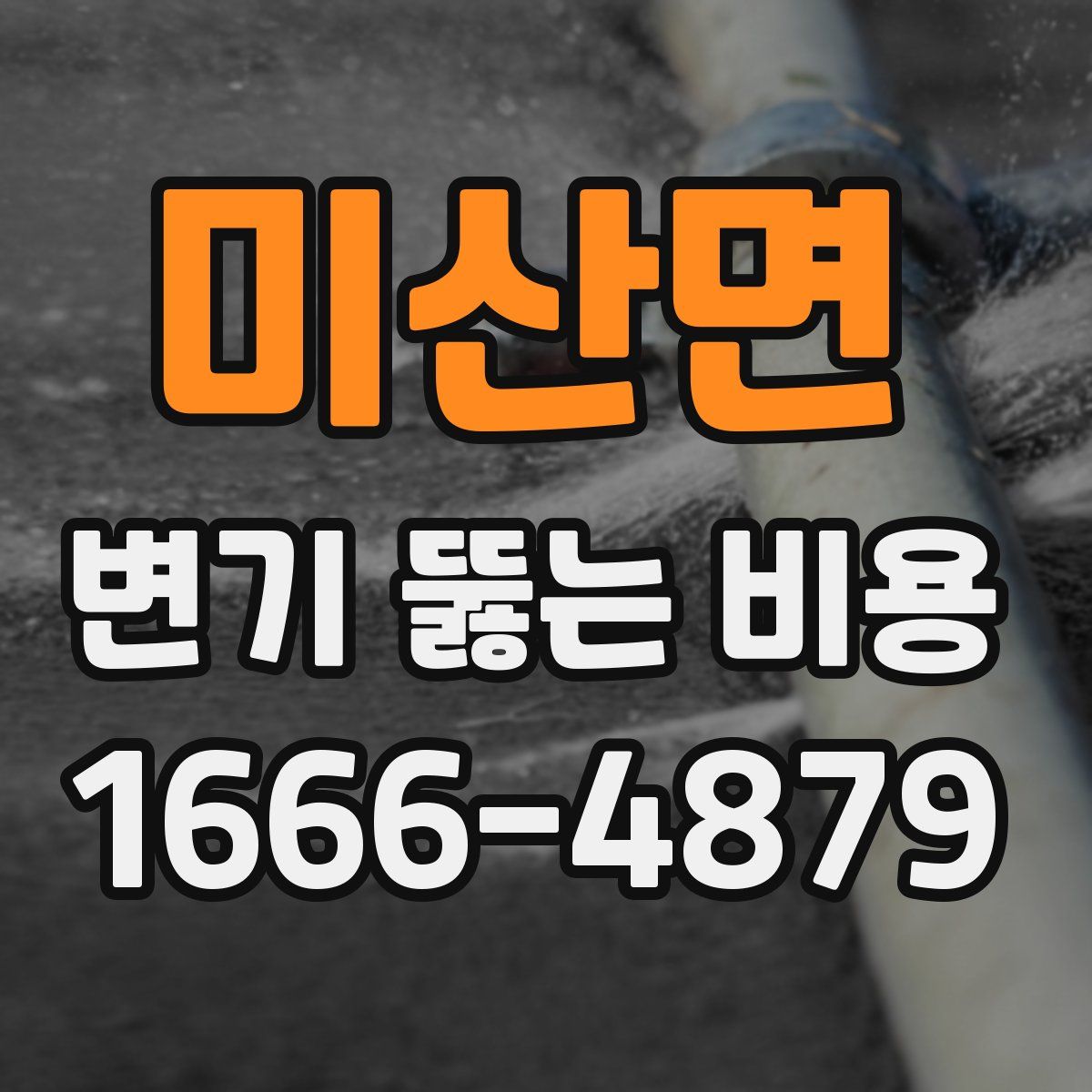 미산면 변기 뚫는 비용