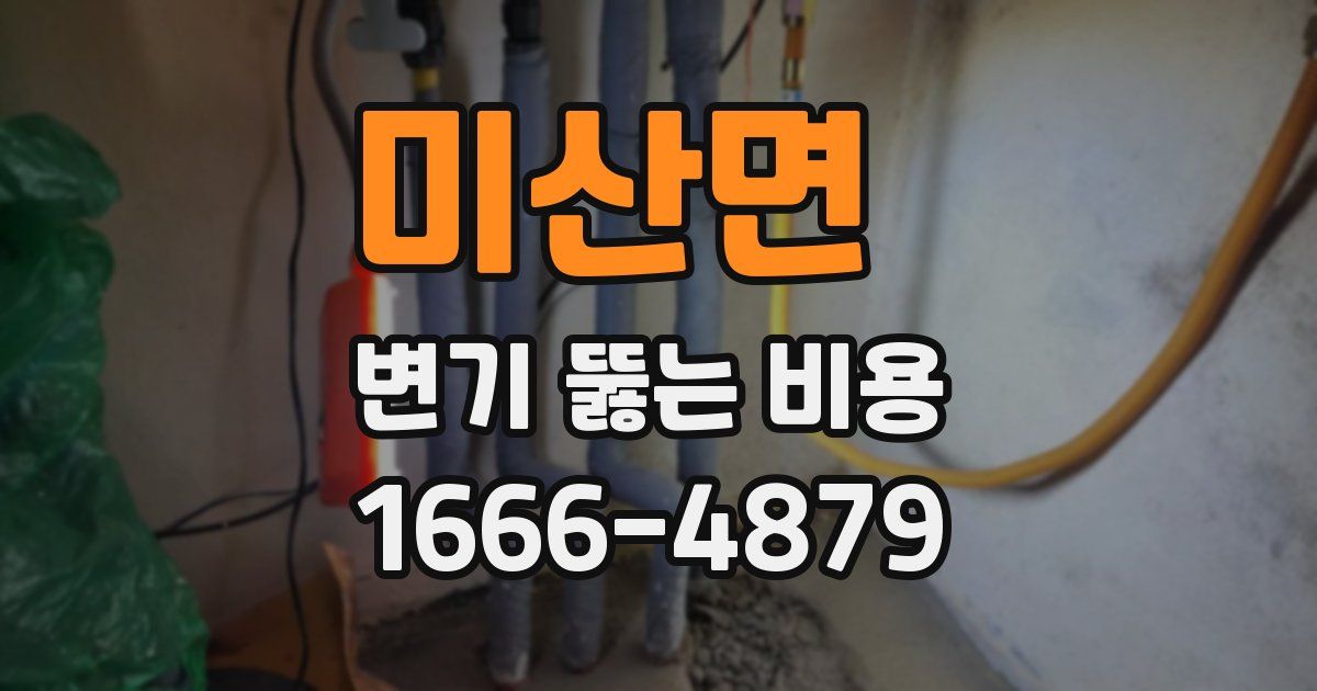 미산면 변기 뚫는 비용