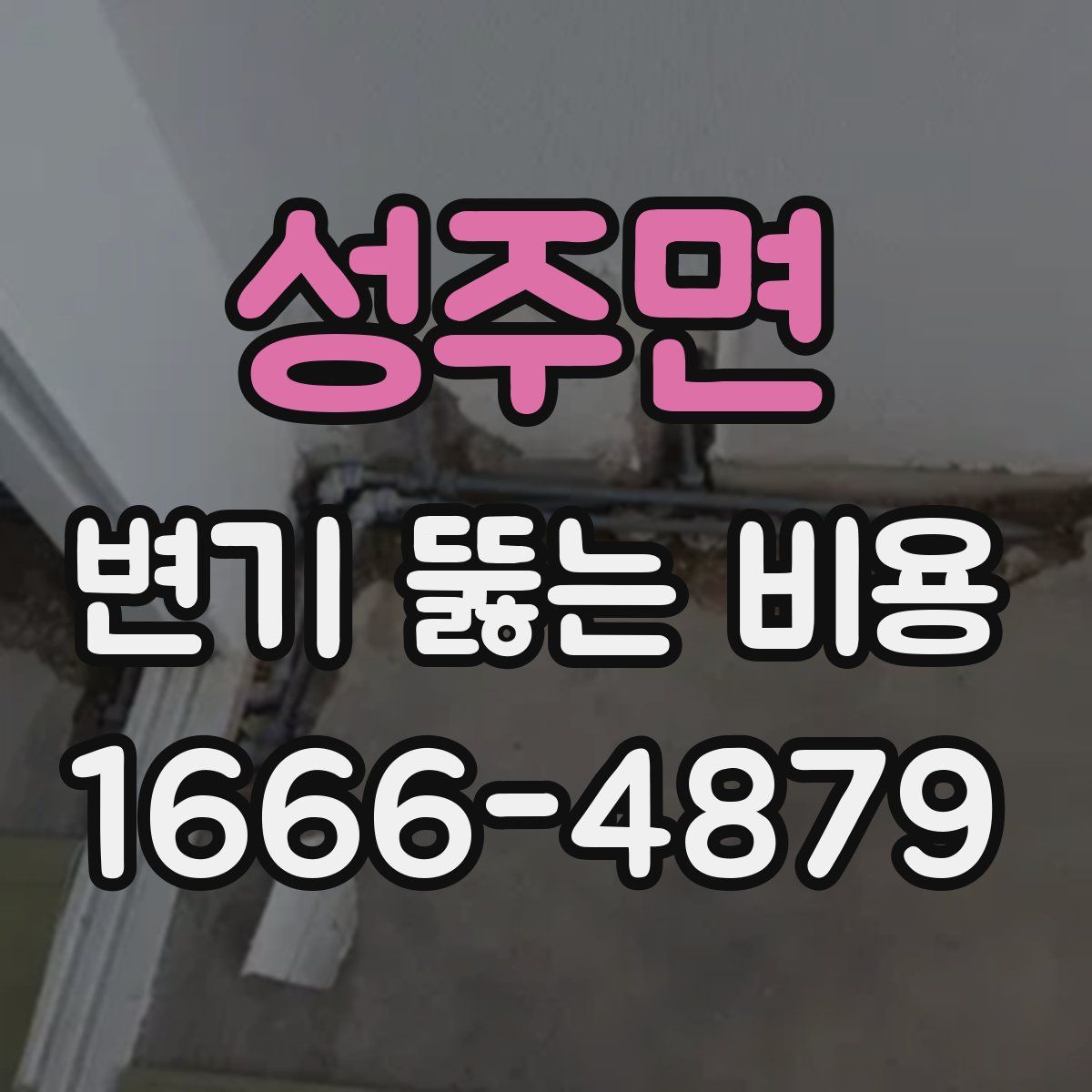 성주면 변기 뚫는 비용