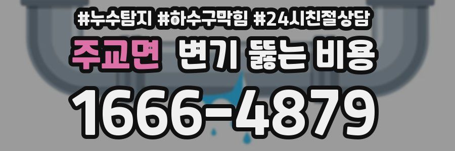 주교면 변기 뚫는 비용