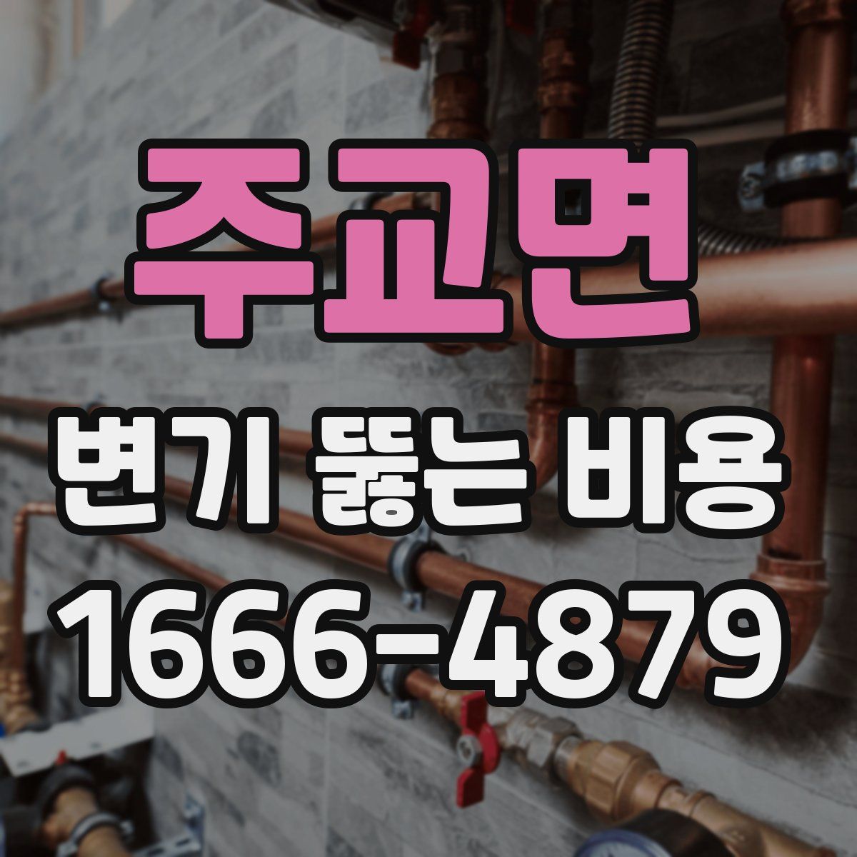 주교면 변기 뚫는 비용