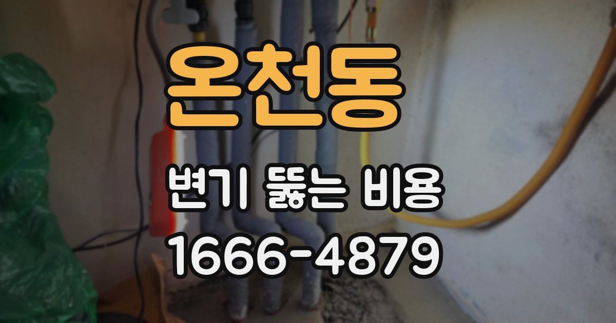온천동 변기 뚫는 비용