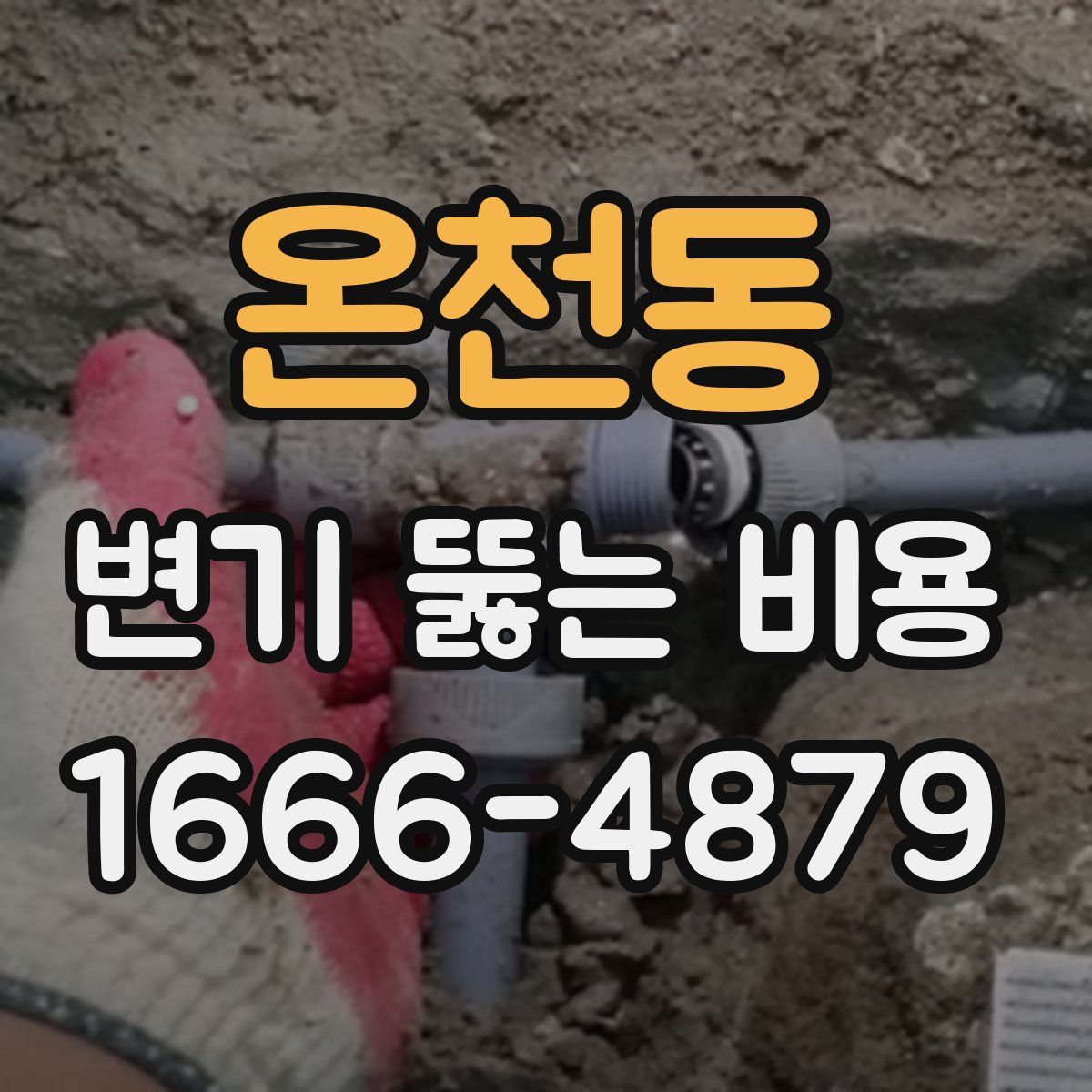 온천동 변기 뚫는 비용