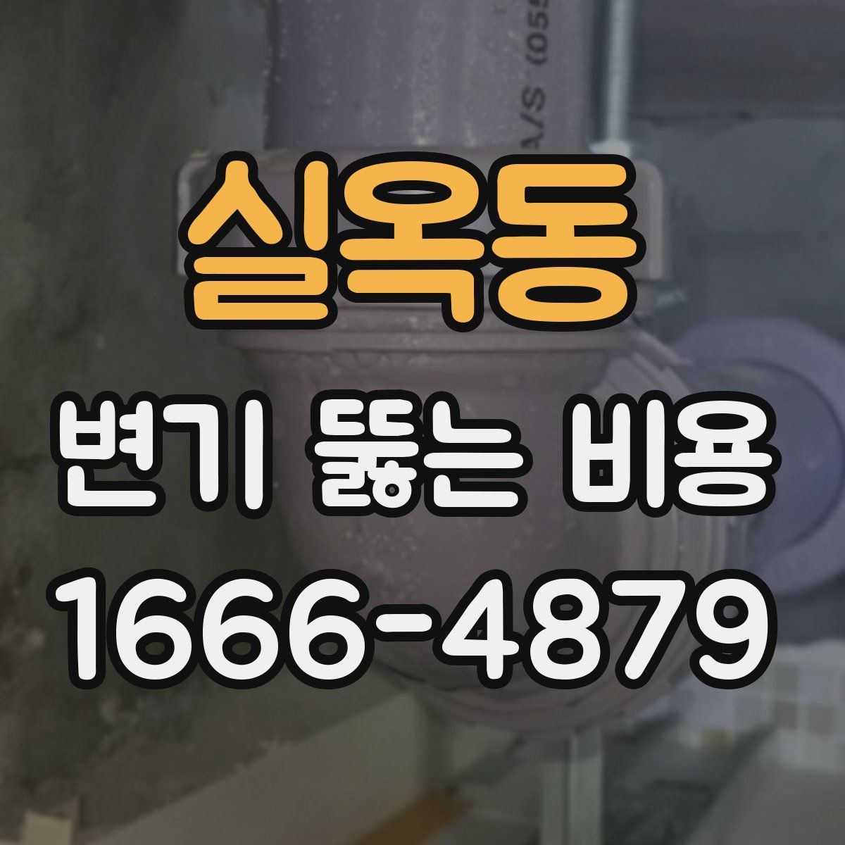 실옥동 변기 뚫는 비용