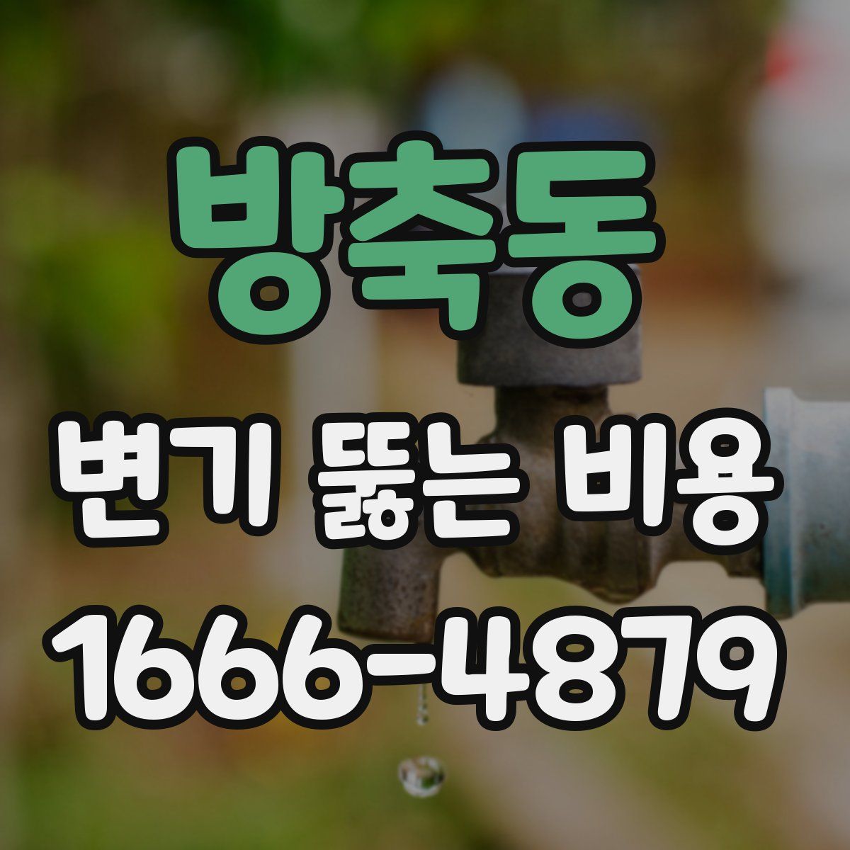방축동 변기 뚫는 비용