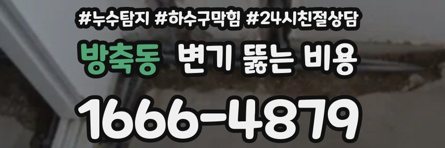 방축동 변기 뚫는 비용