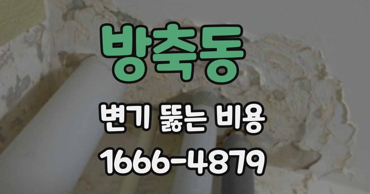 방축동 변기 뚫는 비용