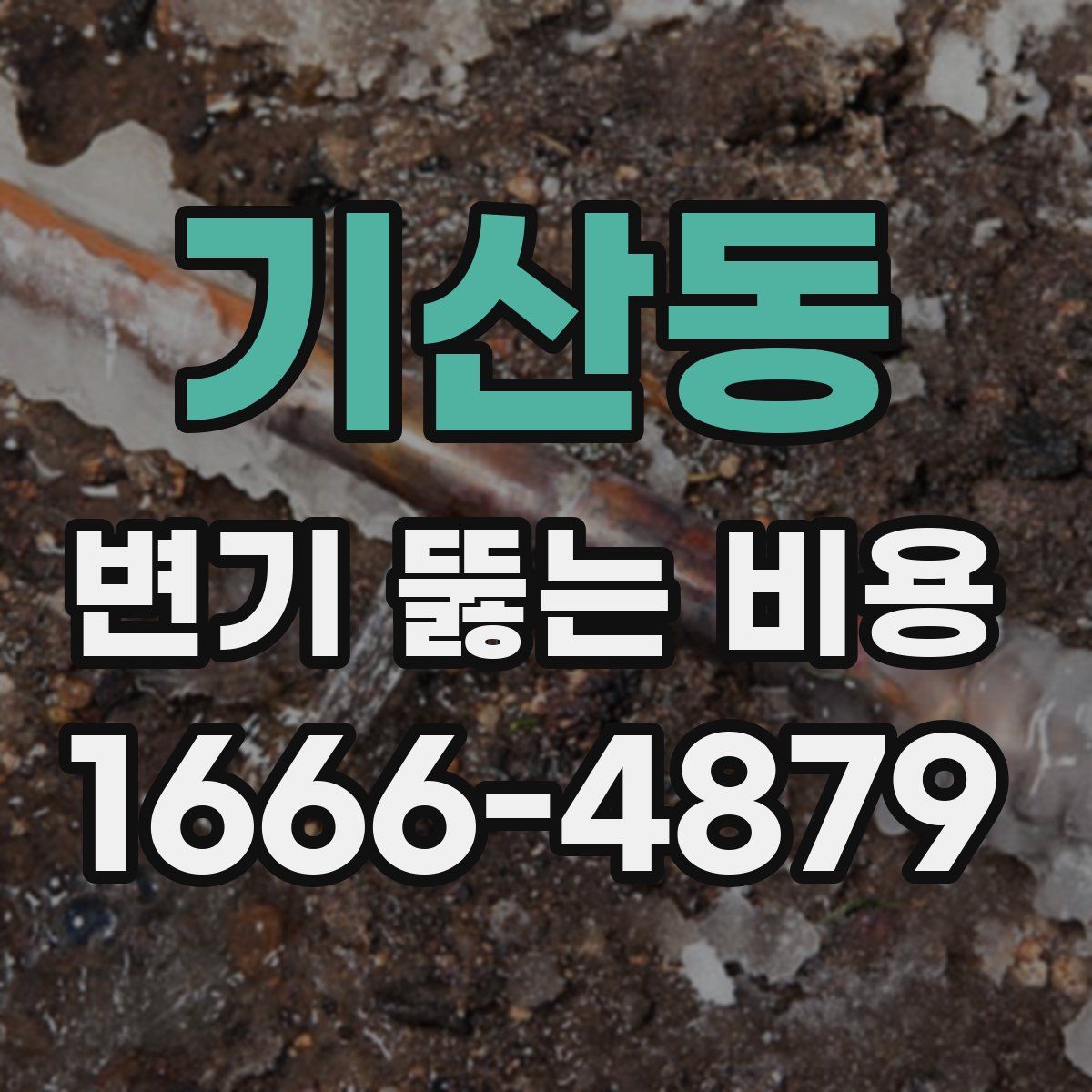 기산동 변기 뚫는 비용