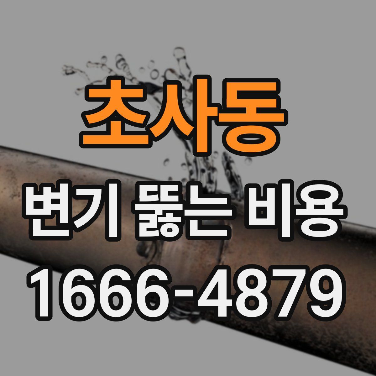 초사동 변기 뚫는 비용