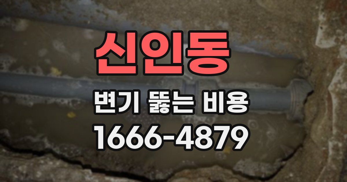 신인동 변기 뚫는 비용