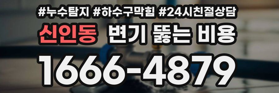 신인동 변기 뚫는 비용