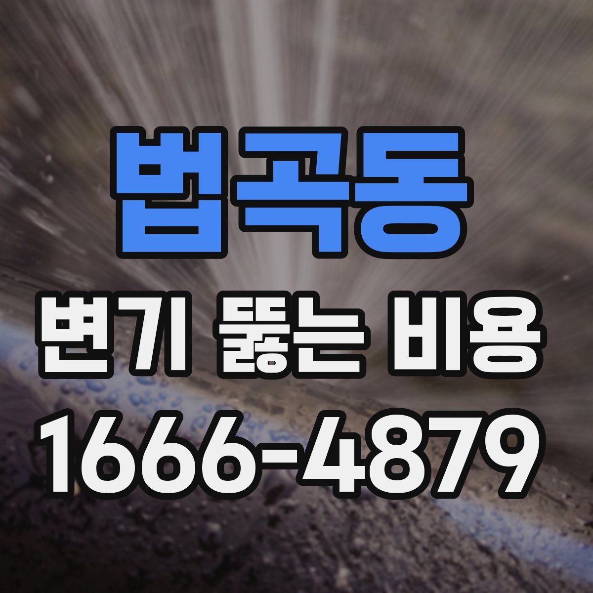 법곡동 변기 뚫는 비용