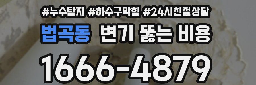 법곡동 변기 뚫는 비용