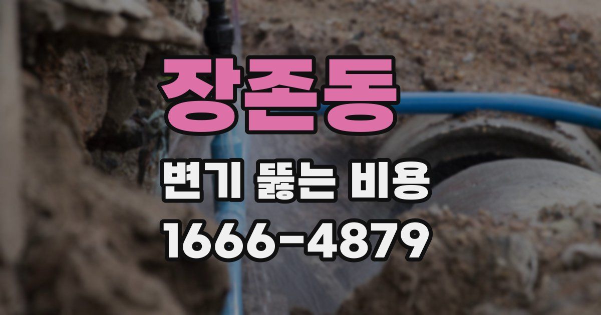 장존동 변기 뚫는 비용
